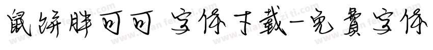 鼠饼胖可可 字体下载字体转换